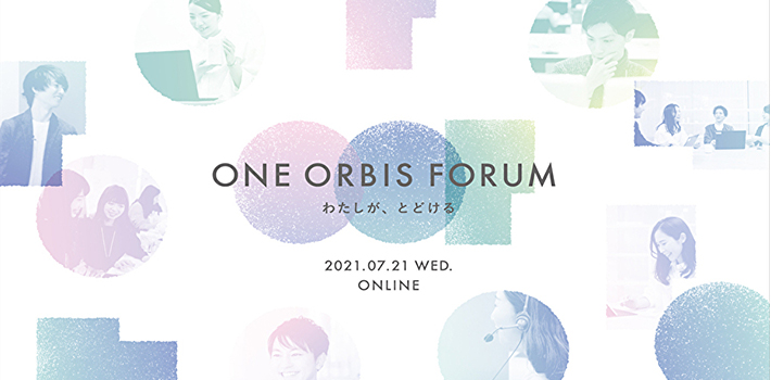 部署も役職も超えて「ONE ORBIS」でお客様への価値提供を考える一日。全社総会『ONE ORBIS FORUM 2021 SUMMER』をレポートします！